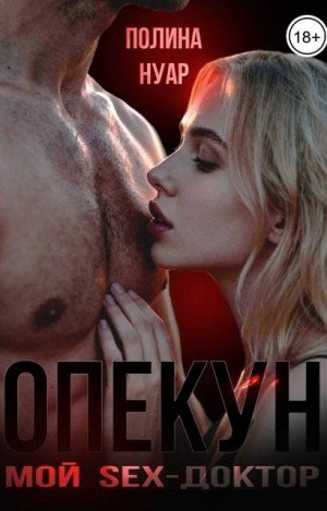 Нуар Полина Опекун. Мой SEX-доктор (2026)