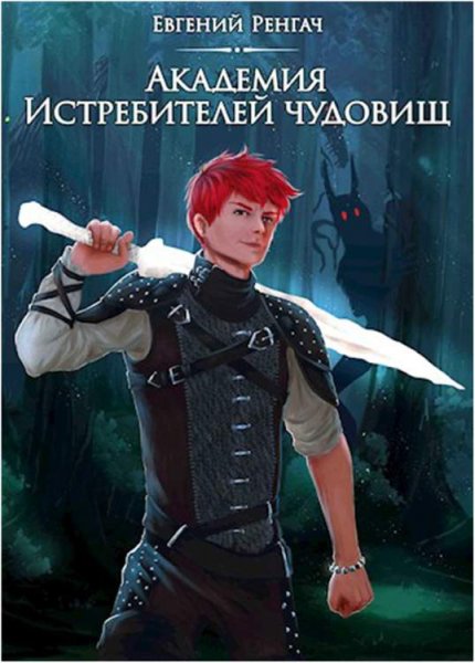 Ренгач. Академия истребителей чудовищ