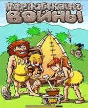 pervobitnye voiny