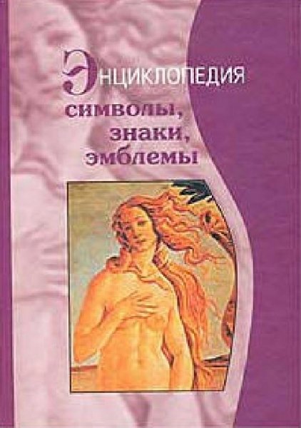 Телицин В - Символы, Знаки, Эмблемы Энциклопедия