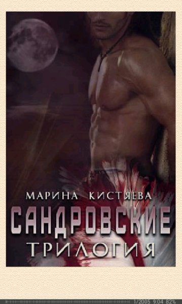 М.Кистяева-Сандровские. Трилогия