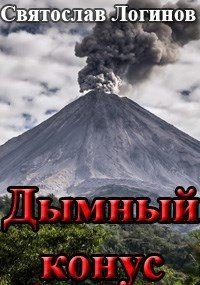 Логинов Святослав Дымный конус
