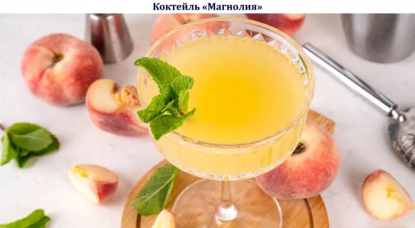 Коктейль "Магнолия"