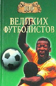 Малов Владимир - 100 великих футболистов