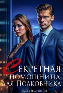 Секретная помощница для Полковника. Ольга Гольдфайн