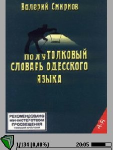 Smirnov poluТОЛКОВЫЙ словарь Одессы