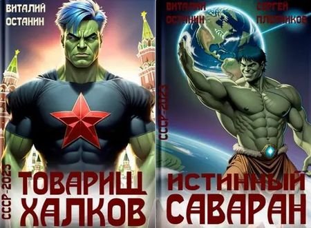 Виталий Останин, Сергей Плотников СССР-2023. Цикл из 5 книг