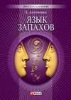Язык запахов