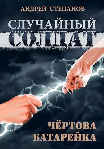 Случайный солдат-2.Чёртова батарейка.А.Степанов