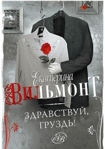 Екатерина Вильмонт - Здравствуй, груздь!