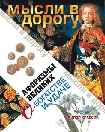 Афоризмы великих о богатстве и удаче (fb