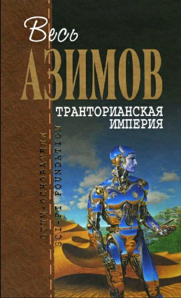 Айзек Азимов. Галактическая история. Книги 1-6