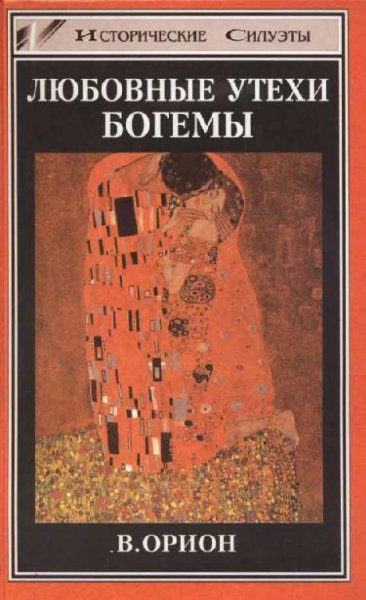 Орион Вега-Любовные утехи богемы
