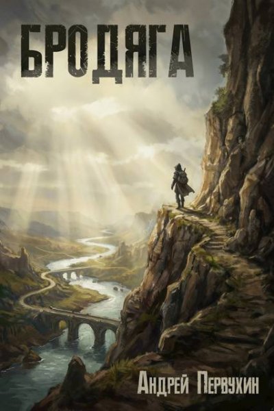 Бродяга-1.А.Первухин