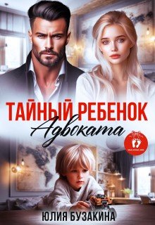 Бузакина Юлия Тайный ребенок адвоката (2026)