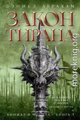 Кинжал и монета. Книга 3. Закон тирана