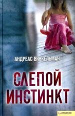 Винкельман Андреас - Слепой инстинкт