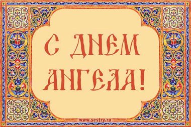 С днем ангела
