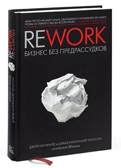 Rework бизнес без предрассудков