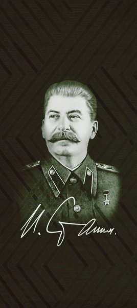 И Сталин