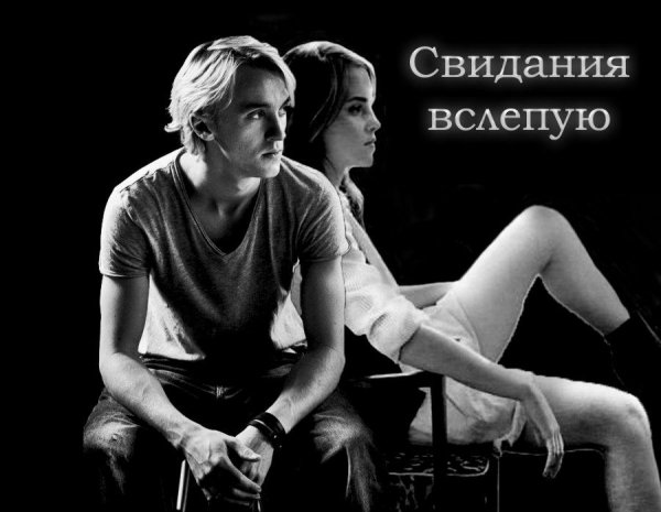 Свидания вслепую (Гермиона и Драко) (Гарри Пот