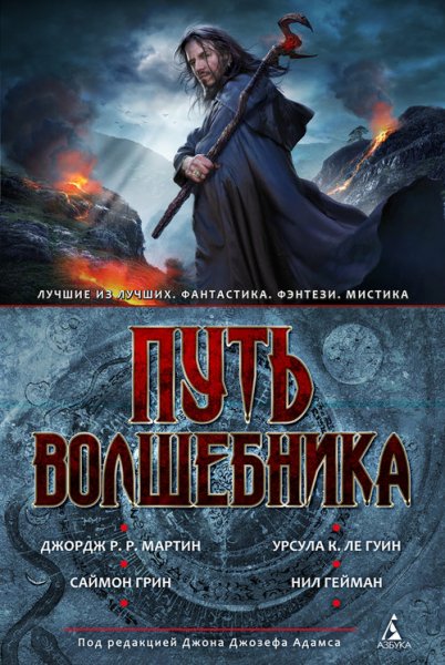 Путь волшебника. Антология