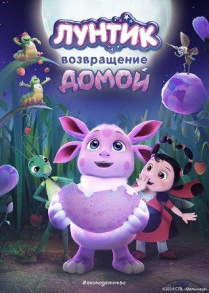 Пронкевич Анна Лунтик. Возвращение домой (2024)