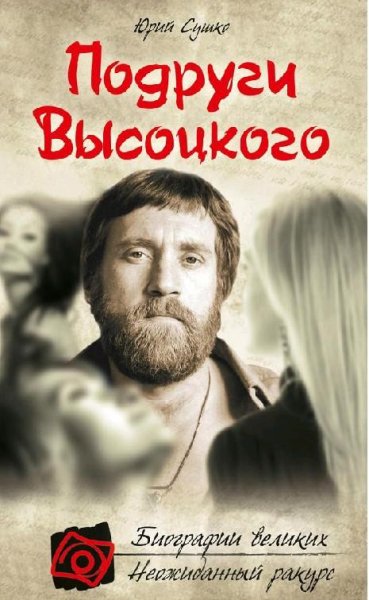 Сушко - Подруги Высоцкого