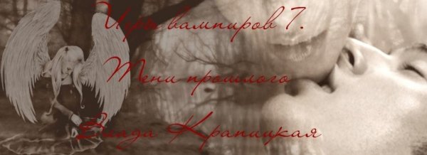 Игры вампиров 7
