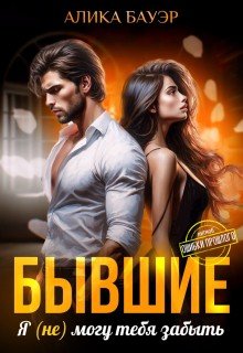 Бауэр Алика Бывшие. Я (не) могу тебя забыть (2025)