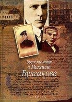 Bulgakov ru vospominaniye