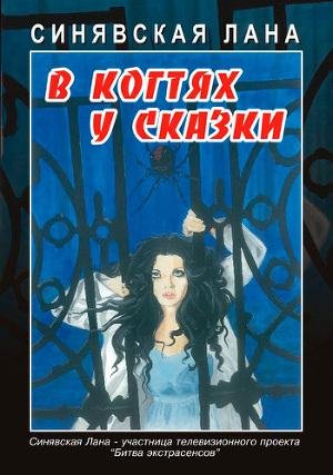 7Sinyavskaya Lana V kogtyah u skazki Lit