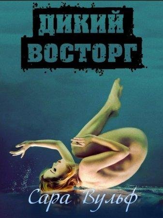САРА ВУЛЬФ-ДИКИЙ ВОСТОРГ