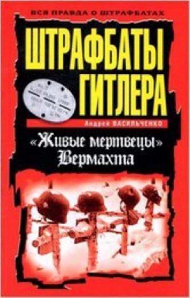 Штрафбаты Гитлера. Живые мертвецы Вермахта