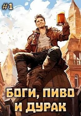 Ник Гернар, Юлия Горина Боги, пиво и дурак. Кн.1-6