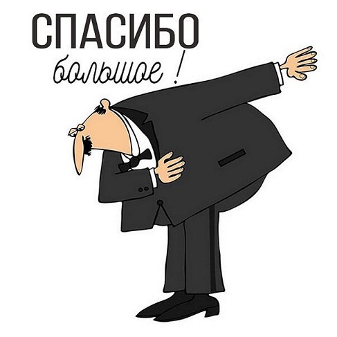 Спасибо большое!