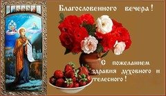Благословенного вечера