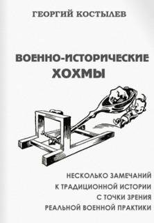 Костылев Георгий. Военно-исторические хо