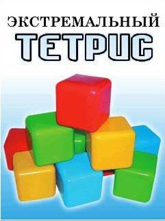 (Рус) Экстремальный тетрис