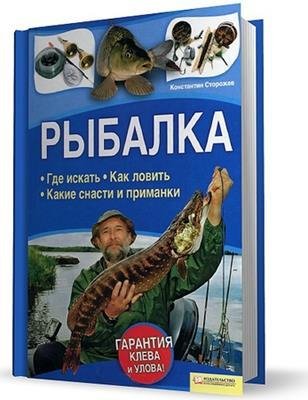 Сторожев К. - Рыбалка. Где искать. К