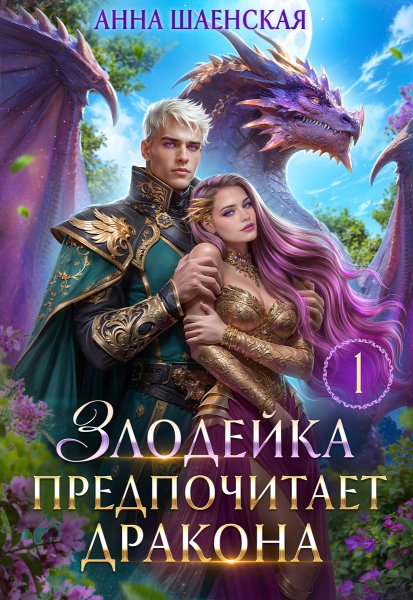Анна Шаенская - Злодейка предпочитает Дракона