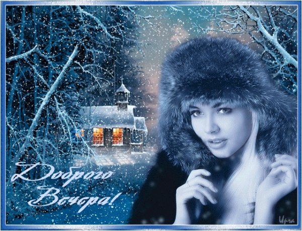 Доброго вечера