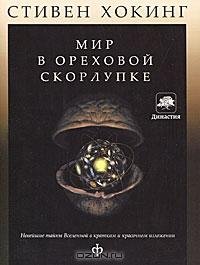 Стивен Хокинг - Мир в ореховой скорлупке