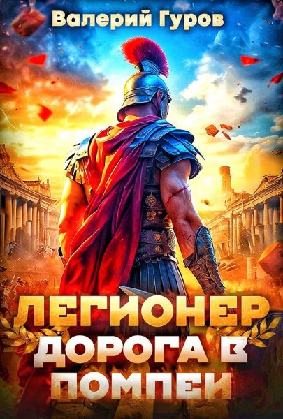 Легионер 2. Дорога в Помпеи
