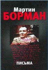 М.Борман-Письма.152562