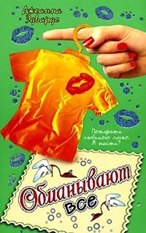 Обманывают все-Джоанна Эдвардс
