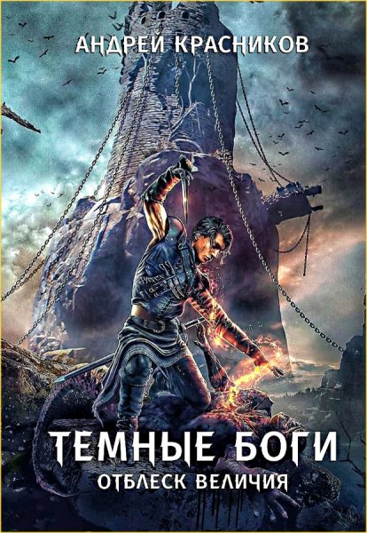 Тёмные Боги 2. Отблеск величия