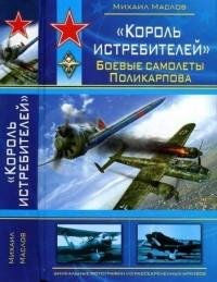 «Король истребителей» Боевые самолеты По