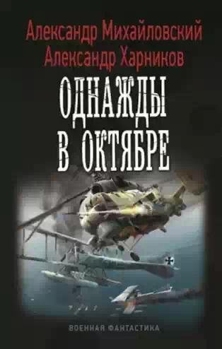 Однажды в октябре