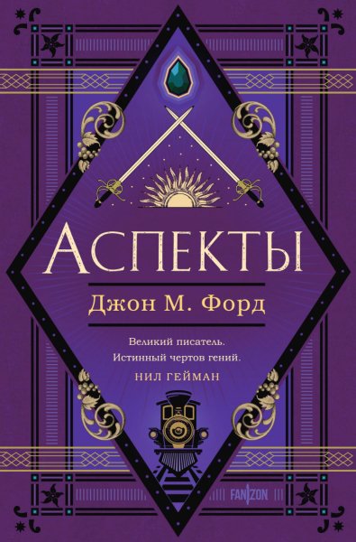 Форд. Аспекты